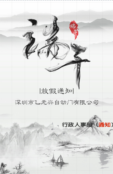 极悦娱乐端午节放假通知